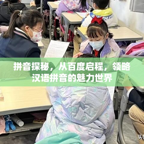 拼音探秘，从百度启程，领略汉语拼音的魅力世界