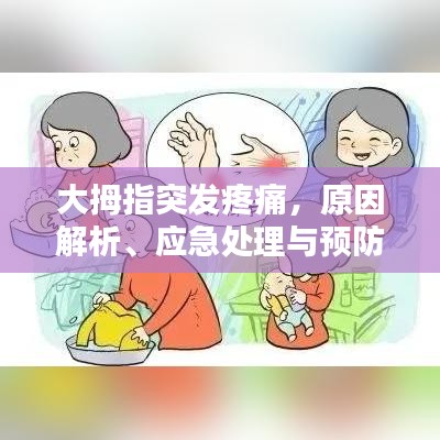 大拇指突发疼痛,原因解析、应急处理与预防方法