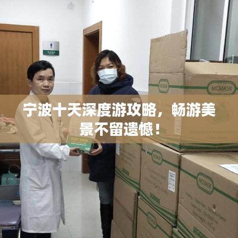 宁波十天深度游攻略,畅游美景不留遗憾!