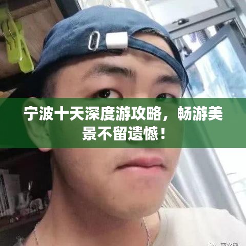 宁波十天深度游攻略,畅游美景不留遗憾!