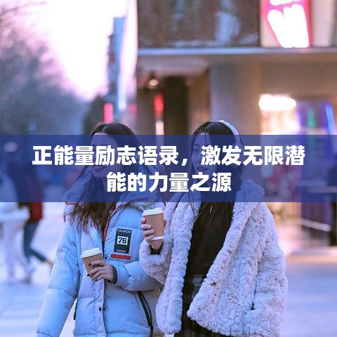 正能量励志语录,激发无限潜能的力量之源