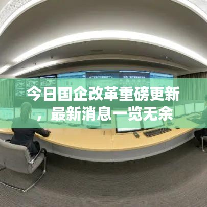 今日国企改革重磅更新，最新消息一览无余