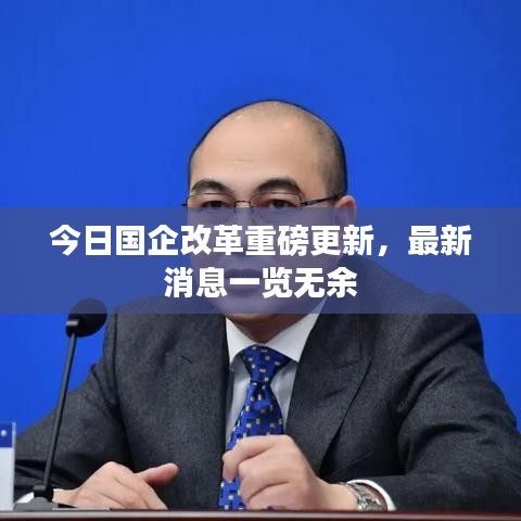 今日国企改革重磅更新,最新消息一览无余