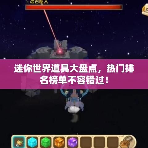 迷你世界道具大盘点，热门排名榜单不容错过！