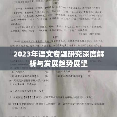 2023年语文专题研究深度解析与发展趋势展望