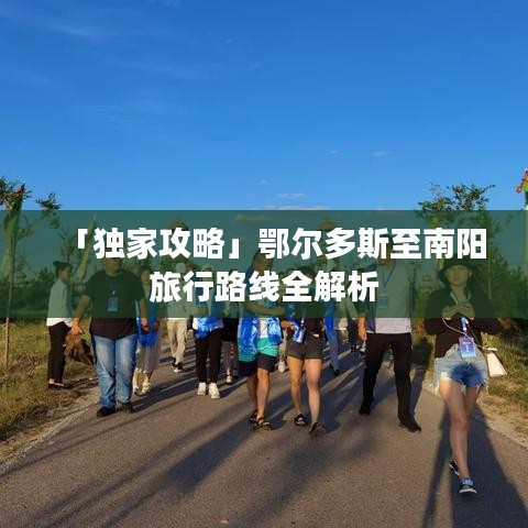 「独家攻略」鄂尔多斯至南阳旅行路线全解析