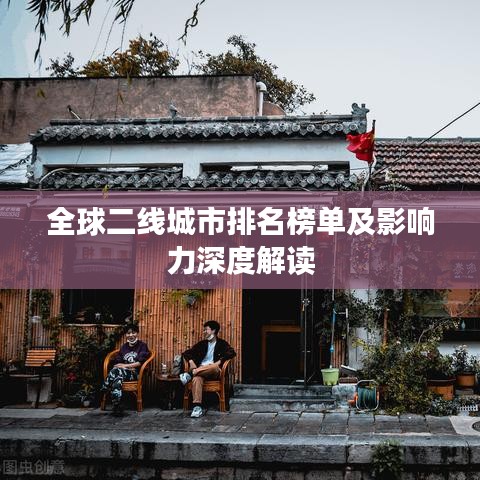全球二线城市排名榜单及影响力深度解读