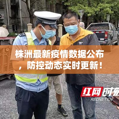 株洲最新疫情数据公布，防控动态实时更新！