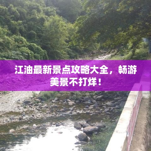 江油最新景点攻略大全,畅游美景不打烊!