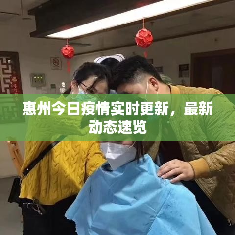 惠州今日疫情实时更新,最新动态速览