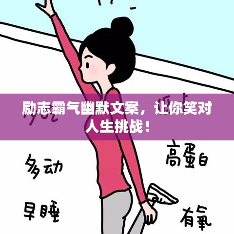 励志霸气幽默文案,让你笑对人生挑战!