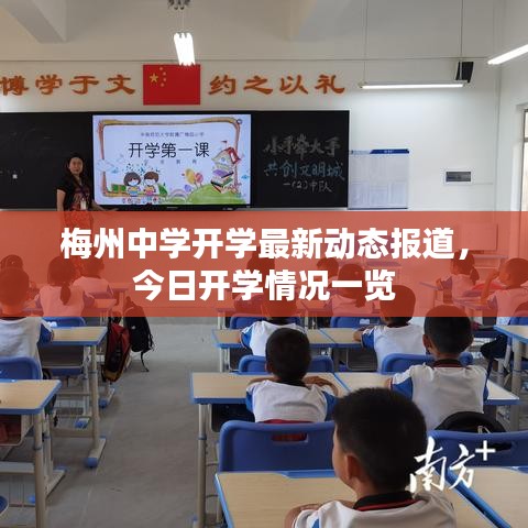 梅州中学开学最新动态报道，今日开学情况一览