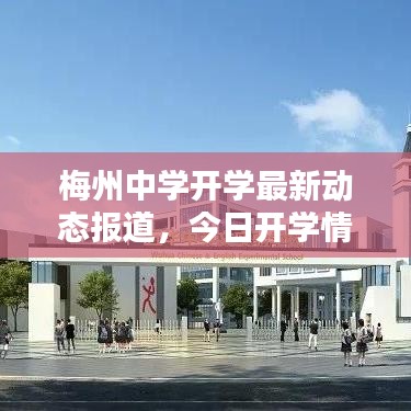梅州中学开学最新动态报道,今日开学情况一览