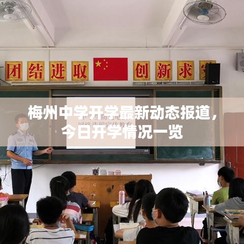 梅州中学开学最新动态报道,今日开学情况一览