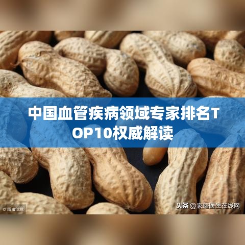 中国血管疾病领域专家排名TOP10权威解读