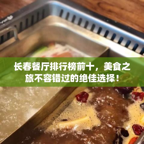 长春餐厅排行榜前十,美食之旅不容错过的绝佳选择!
