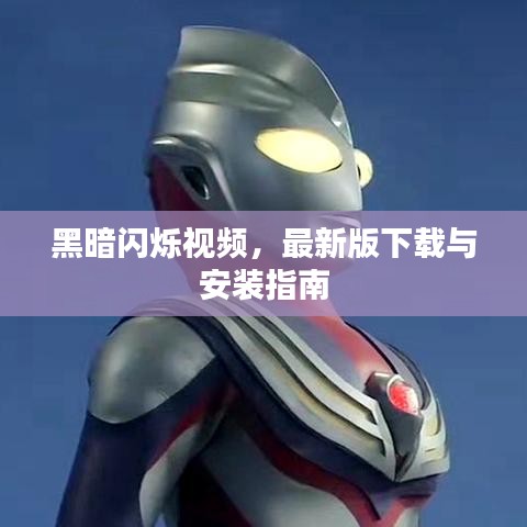黑暗闪烁视频,最新版下载与安装指南