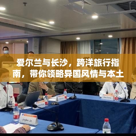 爱尔兰与长沙,跨洋旅行指南,带你领略异国风情与本土魅力