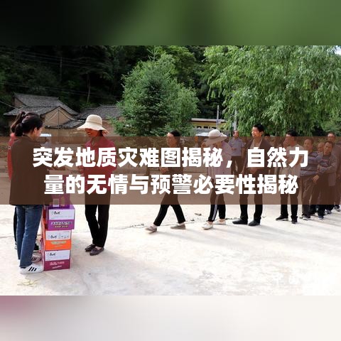 突发地质灾难图揭秘,自然力量的无情与预警必要性揭秘