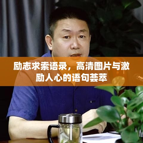 励志求索语录,高清图片与激励人心的语句荟萃