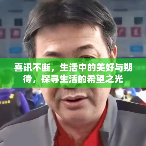 喜讯不断，生活中的美好与期待，探寻生活的希望之光