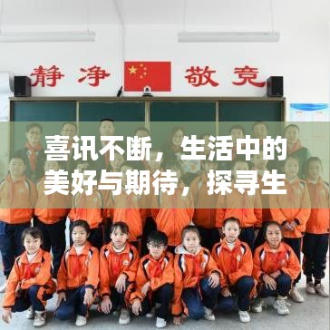 喜讯不断,生活中的美好与期待,探寻生活的希望之光