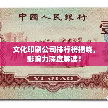 文化印刷公司排行榜揭晓,影响力深度解读!