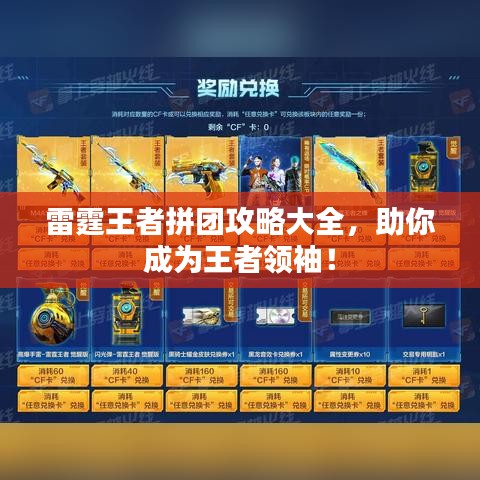 雷霆王者拼团攻略大全，助你成为王者领袖！