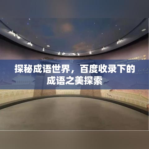 探秘成语世界,百度收录下的成语之美探索