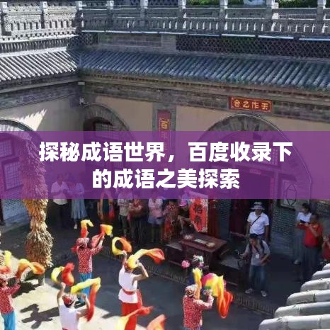 探秘成语世界,百度收录下的成语之美探索