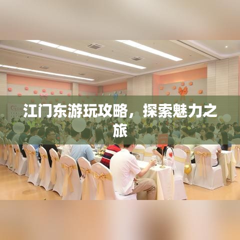 江门东游玩攻略,探索魅力之旅