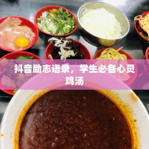 抖音励志语录，学生必备心灵鸡汤