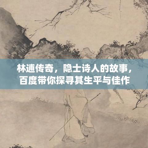 林逋传奇，隐士诗人的故事，百度带你探寻其生平与佳作