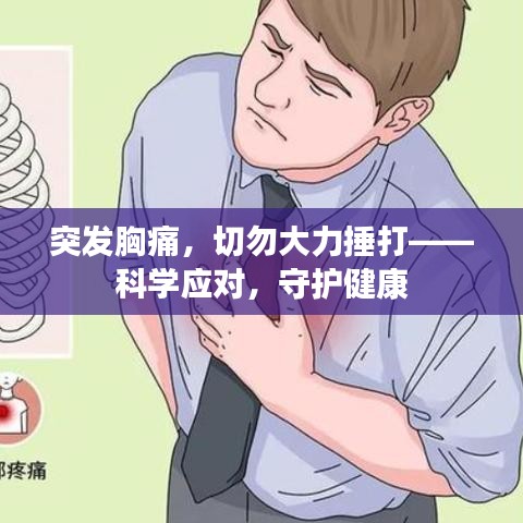 突发胸痛，切勿大力捶打——科学应对，守护健康