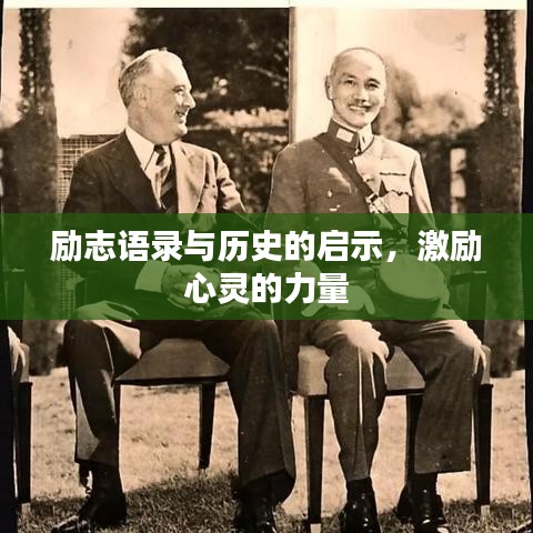 励志语录与历史的启示,激励心灵的力量