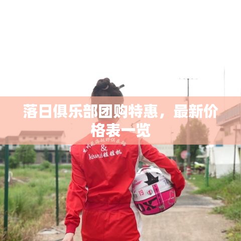 落日俱乐部团购特惠，最新价格表一览