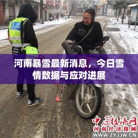 河南暴雪最新消息,今日雪情数据与应对进展
