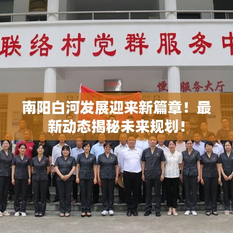 南阳白河发展迎来新篇章！最新动态揭秘未来规划！