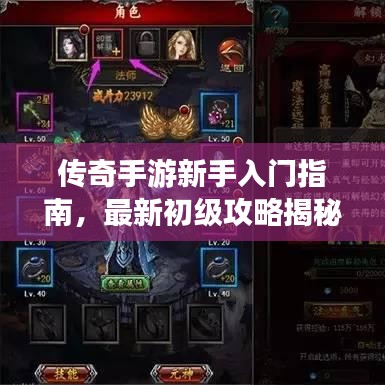 传奇手游新手入门指南，最新初级攻略揭秘