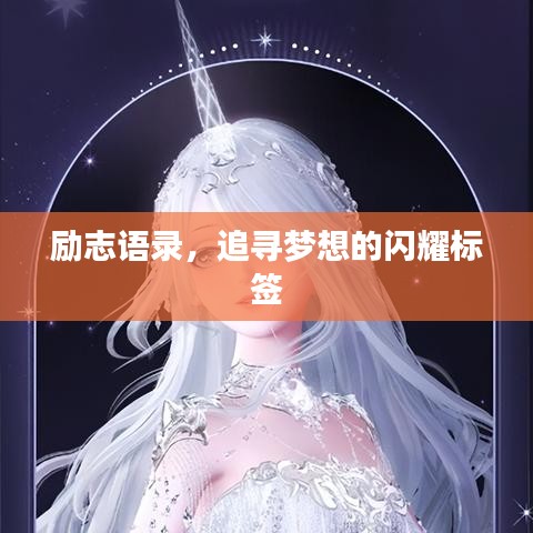 励志语录,追寻梦想的闪耀标签