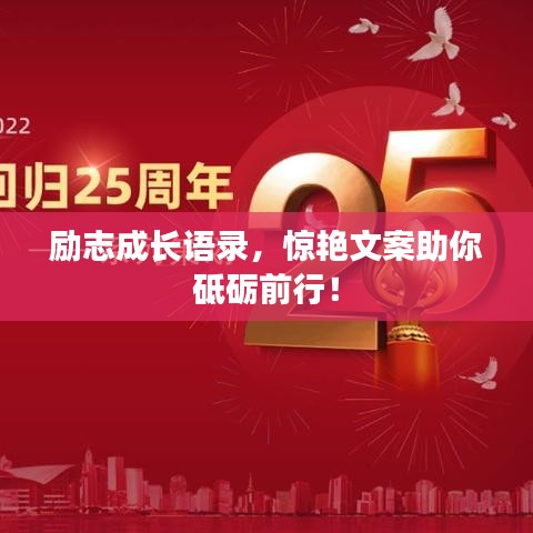 励志成长语录,惊艳文案助你砥砺前行!