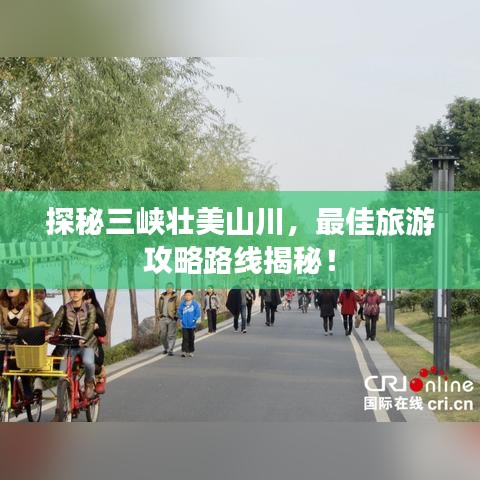 探秘三峡壮美山川,最佳旅游攻略路线揭秘!