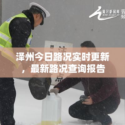 泽州今日路况实时更新，最新路况查询报告