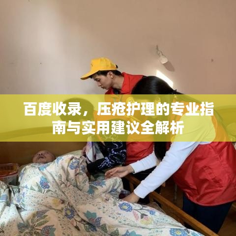 百度收录,压疮护理的专业指南与实用建议全解析