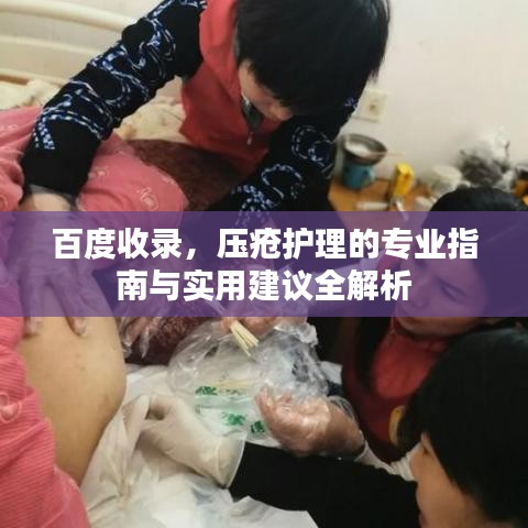 百度收录,压疮护理的专业指南与实用建议全解析