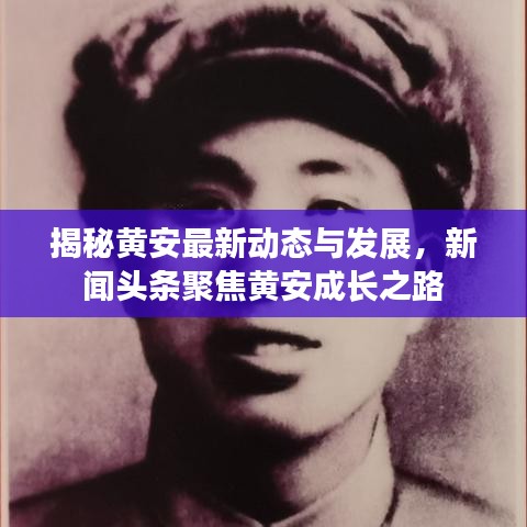 揭秘黄安最新动态与发展,新闻头条聚焦黄安成长之路