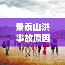景泰山洪事故原因深度解析