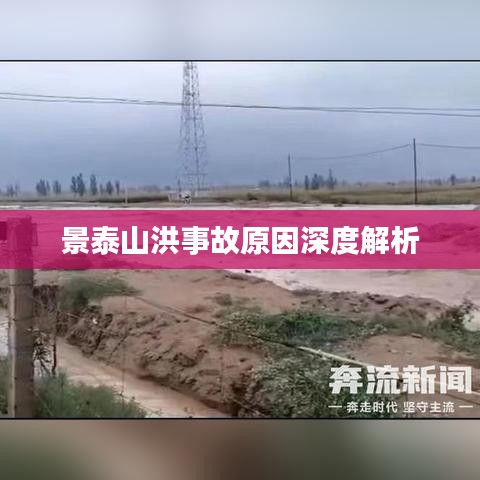 景泰山洪事故原因深度解析