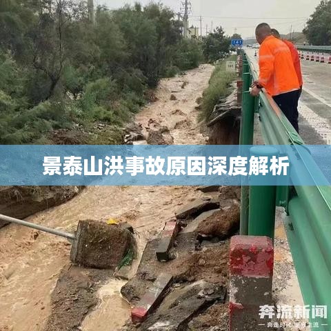 景泰山洪事故原因深度解析