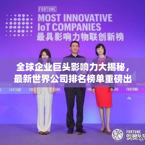 全球企业巨头影响力大揭秘,最新世界公司排名榜单重磅出炉!